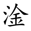 楷書