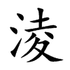 楷書
