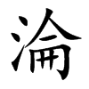 楷書