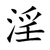 楷書