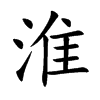 楷書