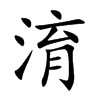 楷書