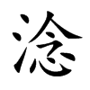 楷書