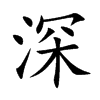 楷書