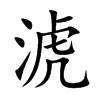 楷書