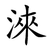 楷書