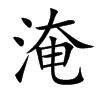 楷書