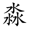 楷書