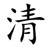 楷書