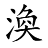 楷書