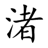 楷書