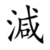 楷書