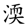 楷書