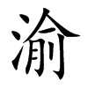 楷書
