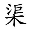 楷書