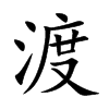 楷書