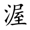 楷書