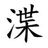 楷書
