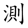楷書