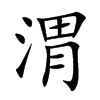 楷書