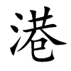 楷書