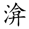 楷書