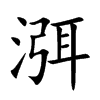楷書