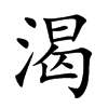 楷書