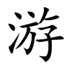 楷書