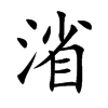 楷書