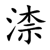 楷書