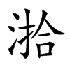 楷書