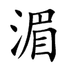 楷書