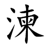 楷書