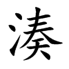 楷書