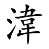楷書