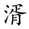 楷書