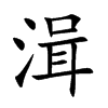 楷書