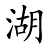 楷書