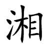 楷書
