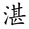 楷書