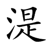 楷書