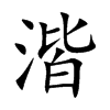 楷書
