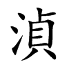 楷書