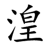 楷書