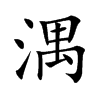 楷書