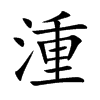 楷書