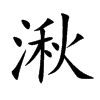 楷書
