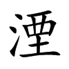 楷書