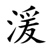 楷書